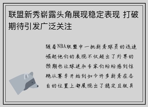 联盟新秀崭露头角展现稳定表现 打破期待引发广泛关注