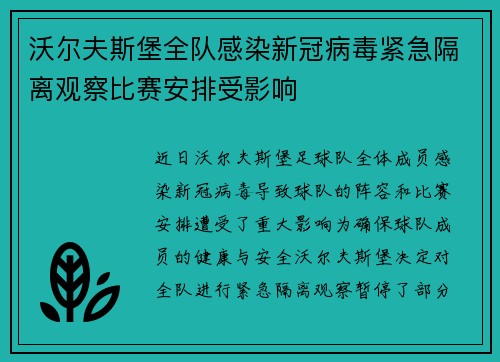 沃尔夫斯堡全队感染新冠病毒紧急隔离观察比赛安排受影响