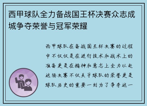 西甲球队全力备战国王杯决赛众志成城争夺荣誉与冠军荣耀