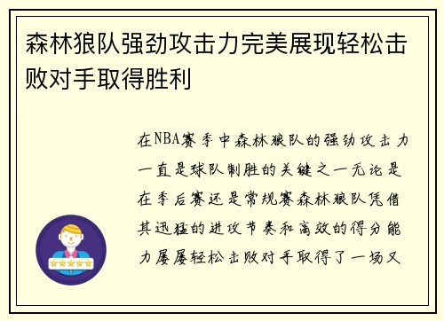 森林狼队强劲攻击力完美展现轻松击败对手取得胜利