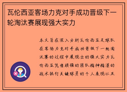 瓦伦西亚客场力克对手成功晋级下一轮淘汰赛展现强大实力