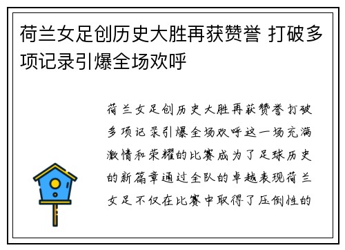 荷兰女足创历史大胜再获赞誉 打破多项记录引爆全场欢呼