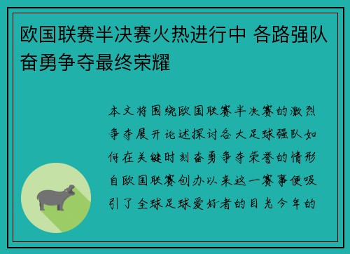 欧国联赛半决赛火热进行中 各路强队奋勇争夺最终荣耀