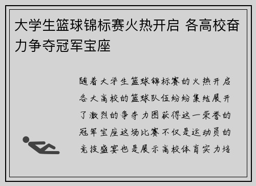 大学生篮球锦标赛火热开启 各高校奋力争夺冠军宝座