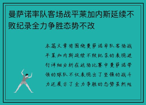 曼萨诺率队客场战平莱加内斯延续不败纪录全力争胜态势不改