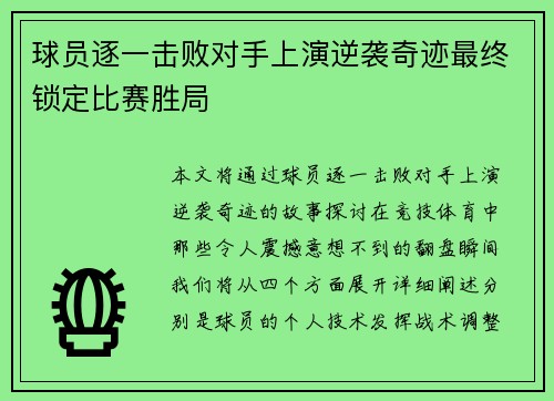 球员逐一击败对手上演逆袭奇迹最终锁定比赛胜局