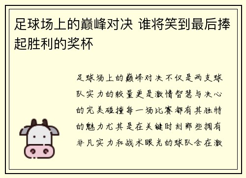足球场上的巅峰对决 谁将笑到最后捧起胜利的奖杯